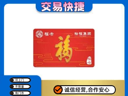 邢台购物卡回收裕福集团卡.jpg