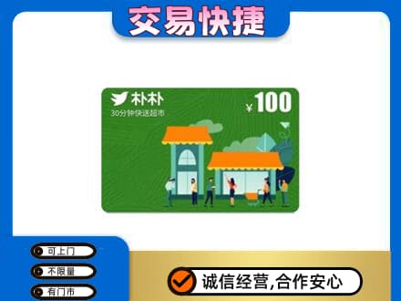 邢台购物卡回收朴朴超市卡.jpg