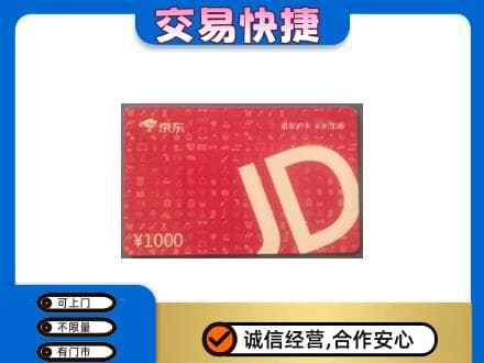 邢台购物卡回收京东卡.jpg