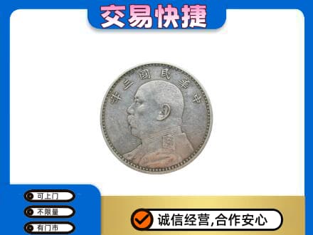 邢台高价回收袁大头