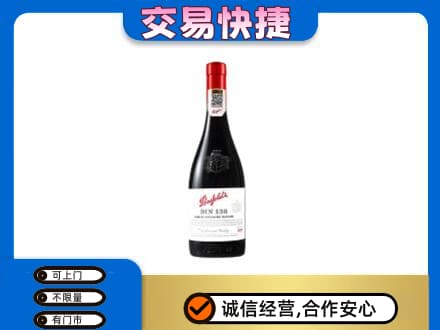 邢台洋酒回收奔富红酒.jpg